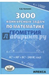 Геометрия 3000 конкурсных задач по математике / Куланин Евгений Дмитриевич