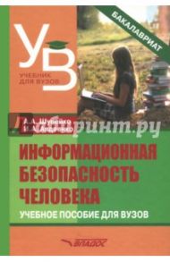 Информационная безопасность человека. Учебное пособие / Шунейко Александр Альфредович, Авдеенко Иван Анатольевич