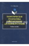 Теоретическая грамматика современного английского языка. Учебное пособие / Викулова Елена Александровна