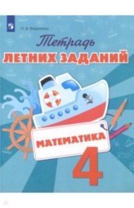 Математика. 4 класс. Тетрадь летних заданий. ФГОС / Федоскина Ольга Владимировна