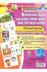 Комплексный диагностический инструментарий. Мониторинг общения и взаимодействия. 6-7 лет. ФГОС / Балберова Оксана Борисовна