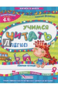 Учимся читать легко. Рабочая тетрадь. Для детей 4-6 лет / Федиенко Василий Витальевич