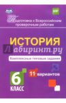ВПР. История. 6 класс. Комплексные типовые задания. 11 вариантов. ФГОС / Карпин Борис Анатольевич