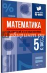 Математика. 5 класс. Тематический и итоговый контроль. ФГОС / Ковалева Ирина Ивановна