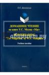 Домашнее чтение по книге У. С. Моэма "Маг" / Данчевская Оксана Евгеньевна