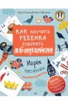 Как научить ребенка говорить по-английски. Игры, песенки и мнемокарточки / Агальцова Мария, Гивенталь Инна Ариловна