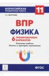 Физика. 11 класс. Учебно-методическое пособие. ВПР. 6 тренировочных вариантов. ФГОС / Безуглова Галина Сергеевна