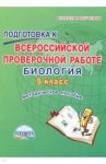 Биология. 5 класс. Подготовка к Всероссийской проверочной работе. Методическое пособие / Оданович Марина Витальевна