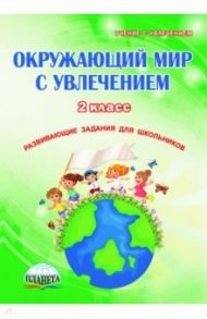 Окружающий мир с увлечением. 2 класс. Развивающие задания для школьников / Карышева Елена Николаевна