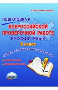 Русский язык. 5 класс. Подготовка к всероссийской проверочной работе. Тетрадь для обучающихся. ФГОС / Ромашина Наталия Федоровна, Захарова Татьяна Александровна