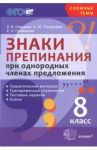 Знаки препинания при однородных членах предложения. 8 класс. Теоретический материал. ФГОС / Новикова Лариса Ивановна, Грибанская Елена Эдуардовна, Соловьева Наталья Юрьевна