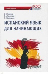 Испанский язык для начинающих / Горячева Екатерина Николаевна, Панфилова Е. А., Шулындина Елена Владимировна