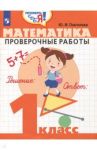 Математика. 1 класс. Проверочные работы. ФГОС / Глаголева Юлия Игоревна