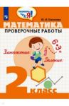 Математика. 2 класс. Проверочные работы / Глаголева Юлия Игоревна