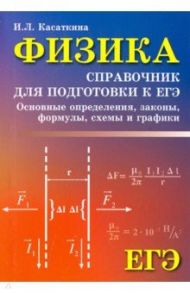 Физика. Справочник для подготовки к ЕГЭ. Основные определения, законы / Касаткина Ирина Леонидовна