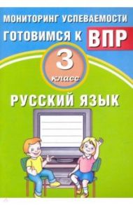 Русский язык. 3 класс. Мониторинг успеваемости ВПР. Учебное пособие / Растегаева О. Д.