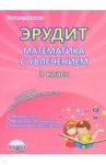 Эрудит. Математика с увлечением. Думаю, решаю, доказываю... 3 класс. Программа внеурочной деятельн. / Мишина Алевтина Петровна, Шалагина Ирина Владимировна, Докторова Евгения Борисовна