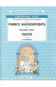 Русский язык. 3-4 класс. Учимся анализировать. Глагол. Самоучитель и рабочая тетрадь. ФГОС / Комиссарова Людмила Юрьевна, Бунеева Екатерина Валерьевна, Исаева Нина Александровна