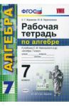 Алгебра. 7 класс. Рабочая тетрадь к учебнику С. М. Никольского и др. ФГОС / Журавлев Сергей Георгиевич, Перепелкина Юлианна Вячеславовна