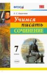 Учимся писать сочинение. 7 класс. ФГОС / Бирючева Екатерина Сергеевна