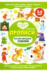 Русские народные сказки. Прописи. 5-6 лет / Ульева Елена Александровна