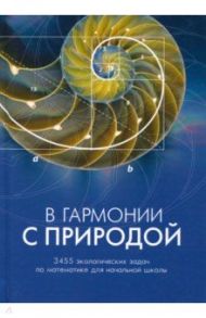 В гармонии с природой. 3455 экологических задач по математике для начальной школы. Комплекс дид. мат / Клепикова Л. Н., Терешина З. Н.