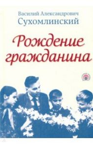 Рождение гражданина / Сухомлинский Василий Александрович