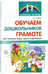 Обучаем дошкольников грамоте при помощи звука, цвета и движения / Гордеева Светлана Егоровна