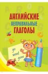 Английские неправильные глаголы