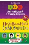 Английский язык. Небанальный самоучитель / Жданов Юрий