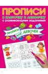 Прописи с развивающими заданиями для девочек / Дмитриева Валентина Геннадьевна