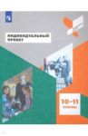 Индивидуальный проект. 10-11 классы. Учебное пособие. ФГОС / Половкова Марина Вадимовна, Носов Александр Витальевич, Половкова Татьяна Викторовна, Майсак Мария Викторовна