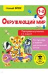 Окружающий мир. Повторяем изученное в 1 классе / Зайцев Артем Александрович