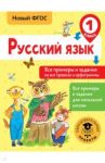 Русский язык. 1 класс. Все примеры и задания на все правила и орфограммы. ФГОС / Шевелева Наталия Николаевна