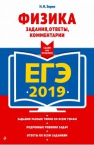 ЕГЭ-2019. Физика. Задания, ответы, комментарии / Зорин Николай Иванович