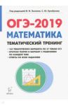 ОГЭ-2019. Математика. 9 класс. Тематический тренинг / Дерезин Святослав Викторович, Коннова Елена Генриевна, Иванов Сергей Олегович, Кривенко Виктор Михайлович