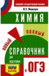 ОГЭ. Химия. Новый полный справочник для подготовки к ОГЭ / Медведев Юрий Николаевич