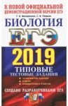 ЕГЭ 2019. Биология. 14 варинтов. Типовые тестовые задания от разработчиков ЕГЭ / Мазяркина Татьяна Вячеславовна, Первак Светлана Викторовна