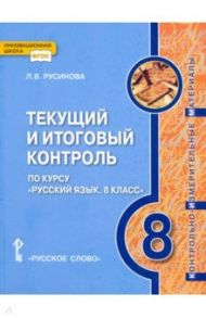 Русский язык. 8 класс. Текущий и итоговый контроль. ФГОС / Русинова Лада Валериевна