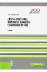 Cross-Cultural Business English Communication. Учебник / Телешевская Ася Моисеевна