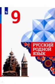Русский родной язык. 9 класс. Учебное пособие для общеобразовательных организаций / Александрова Ольга Макаровна, Загоровская Ольга Владимировна, Вербицкая Людмила Алексеевна