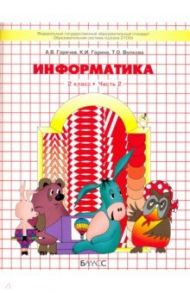 Информатика. 2 класс. Учебник. Информатика в играх и задачах. Часть 2. ФГОС / Горячев Александр Владимирович, Волкова Татьяна Олимповна, Горина Ксения Игоревна