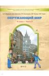 Окружающий мир. Человек и природа. 4 класс. Учебник. В 2-х частях. Часть 2. ФГОС / Вахрушев Александр Александрович, Данилов Дмитрий Даимович, Тырин Сергей Владимирович, Сизова Елена Владиславовна, Кузнецова Светлана Сергеевна