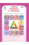 Юным умникам и умницам. 4 класс. Рабочая тетрадь. В 2-х частях. Часть 2. ФГОС / Холодова О. А.