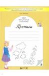 Мои волшебные пальчики. Прописи для первоклассников в 5-ти частях. Часть 2. ФГОС / Пронина Ольга Викторовна