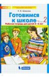 Готовимся к школе. Рабочая тетрадь для детей 5-6 лет. В 2-х частях. ФГОС ДО / Шевелев Константин Валерьевич