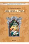 Литература. 6 класс. "Год после детства". Учебник. Часть 2. ФГОС / Бунеев Рустэм Николаевич, Бунеева Екатерина Валерьевна
