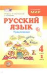 Русский язык. 4 класс. Учебник. В 3-х книгах. ФГОС / Граник Генриетта Григорьевна, Шишкова Светлана Викторовна, Кантаровская Ольга Зиновьевна