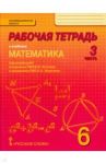 Математика. 6 класс. Рабочая тетрадь. В 4-х частях. Часть 3. ФГОС / Козлов Валерий Васильевич, Белоносов Владимир Сергеевич, Мальцев Андрей Анатольевич, Марковичев Александр Сергеевич, Михеев Юрий Викторович, Фокин Михаил Валентинович, Никитин Александр А