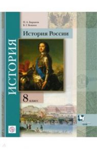 История России. 8 класс. Учебное пособие. ФГОС / Баранов Петр Анатольевич, Вовина Варвара Гелиевна